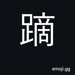 Ideograph hoof; a falter; to hesitate CJK Symbol