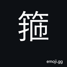 Ideograph hoop; bind, surround CJK Symbol