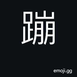 Ideograph hop, leap, jump; bright CJK Symbol