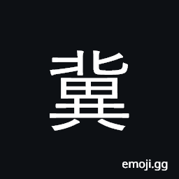 Ideograph hope for; wish; Hebei province CJK Symbol