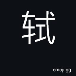 Ideograph horizontal wooden bar in front CJK Symbol