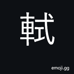 Ideograph horizontal wooden bar in front of a sedan chair CJK Symbol