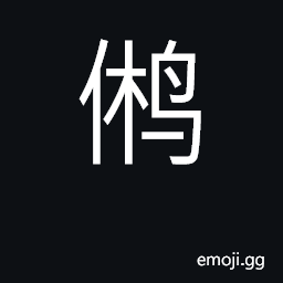 Ideograph horned owl, scops chinensis CJK Symbol