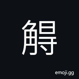 Ideograph horns, middle of the horn, (same as æ­¹) bad; wicked; depraved; vicious CJK Symbol