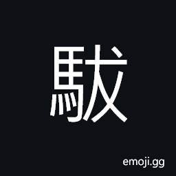Ideograph horse with long hair CJK Symbol
