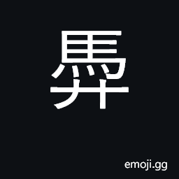 Ideograph horse with white back legs CJK Symbol