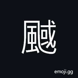 Ideograph hot air; hot vapor, wind of the heat CJK Symbol