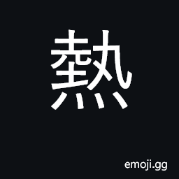Ideograph hot; heat; fever; restless; zeal CJK Symbol