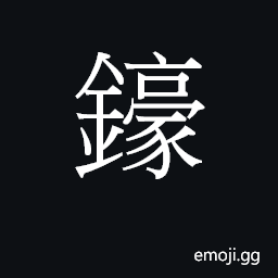 Ideograph hou4 Symbol