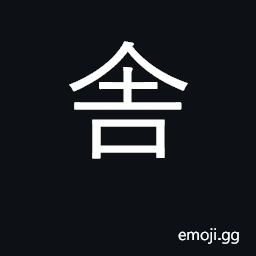 Ideograph house, dwelling; dwell, reside CJK Symbol