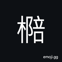 Ideograph household registers, printing plate, supporting boards used in building walls, (non-classical form æ£“) to strike, a flail, a club, planks CJK Symbol