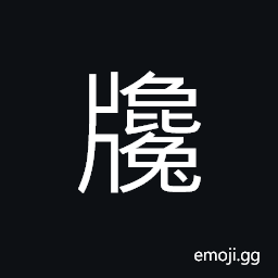 Ideograph household registers, printing plate, supporting boards used in building walls, (same as 欃) sandalwood, water gate; sluice; floodgate CJK Symbol