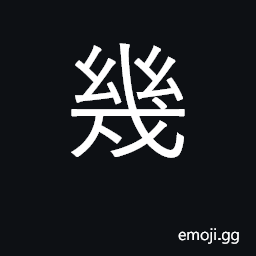 Ideograph how many? how much?; a few, some CJK Symbol