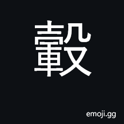 Ideograph hub of wheel CJK Symbol