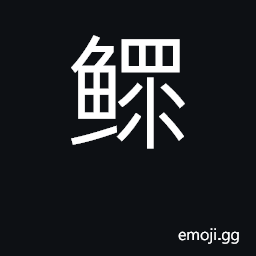 Ideograph huge fish; widower; bachelor CJK Symbol