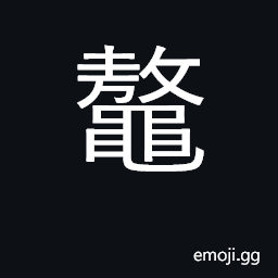 Ideograph huge sea turtle CJK Symbol