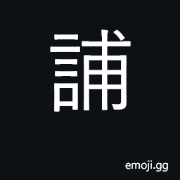 Ideograph huge; to admonish CJK Symbol