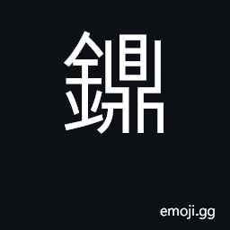 Ideograph huge tripod of bronze with two ears; sacrificial vessel CJK Symbol