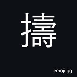 Ideograph hull; thresh; beat, attack CJK Symbol