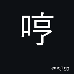 Ideograph hum; sing softly; groan, moan; (Cant.) an interjecting indicating disapproval CJK Symbol
