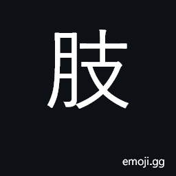 Ideograph human limbs; animal feet CJK Symbol