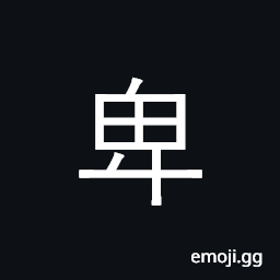 Ideograph humble, low, inferior; despise CJK Symbol