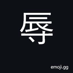 Ideograph humiliate, insult, abuse CJK Symbol