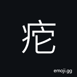 Ideograph hump-backed CJK Symbol