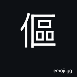 Ideograph humpback; stoop CJK Symbol