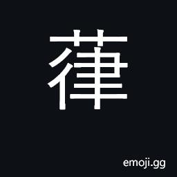 Ideograph Humulus japonicus CJK Symbol