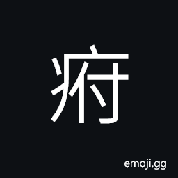 Ideograph hunchbacked; curved spine, short, dropsy CJK Symbol