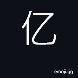 Ideograph hundred million; many CJK Symbol