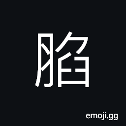 Ideograph hunger for meat, to cook meat CJK Symbol