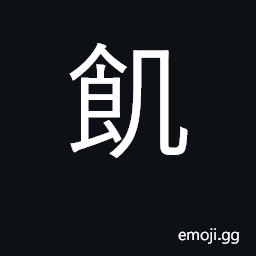 Ideograph hunger, starving; hungry; a famine CJK Symbol