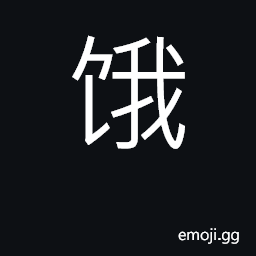 Ideograph hungry; greedy for; hunger CJK Symbol