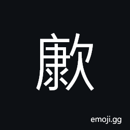 Ideograph hungry; starving, a poor harvest of grains CJK Symbol