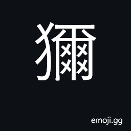 Ideograph hunt; autumn hunting; to capture with a fine net CJK Symbol