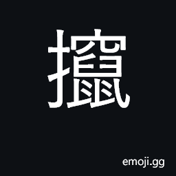 Ideograph hurry; to throw; to urge; (Cant.) to seduce CJK Symbol