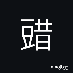 Ideograph husking (smashed) beans for cake, congee or gruel CJK Symbol