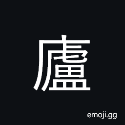 Ideograph hut, cottage; name of a mountain CJK Symbol