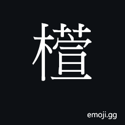 Ideograph hyun1 Symbol