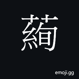 Ideograph hyun3 Symbol