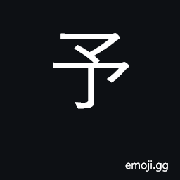 Ideograph I, me; to give CJK Symbol
