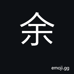 Ideograph I, my, me; surname; surplus CJK Symbol