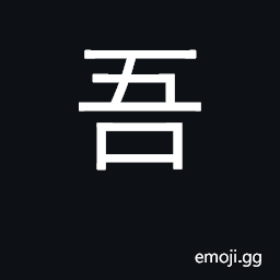 Ideograph i, my, our; resist, impede CJK Symbol