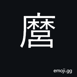 Ideograph I, personal name marker CJK Symbol