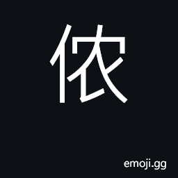 Ideograph I; you; family name CJK Symbol