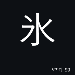 Ideograph ice, frost, icicles; cold CJK Symbol
