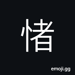 Ideograph idle; lazy; slothful; inactive CJK Symbol