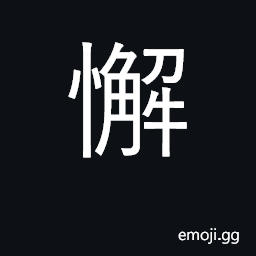 Ideograph idle, relaxed, remiss CJK Symbol